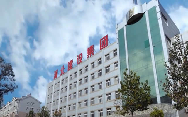 西丰河北建设集团