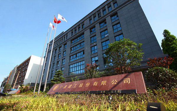 西丰宁波建工股份有限公司